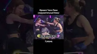 ИРИШКА ЧИКИ ПИКИ НА ДЕЛЕ, А НЕ НА СЛОВАХ ДОКАЗЫВАЕТ КТО ОНА! 2 РАУНД НЕВЕРОЯТНОГО БОЯ НА ЭПИКФАЙТИНГ