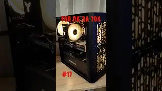 ТОП ПК за 70К / Ответы 