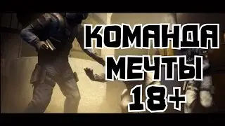 CS:GO#11 КОМАНДА МЕЧТЫ