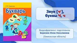 Тема 44. Звук [ч'], буквы Ч, ч