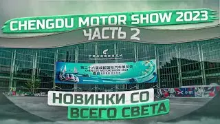 CHENGDU MOTOR SHOW 2023 | МЕЖДУНАРОДНАЯ ВЫСТАВКА АВТОМОБИЛЕЙ В КИТАЕ | Часть 2
