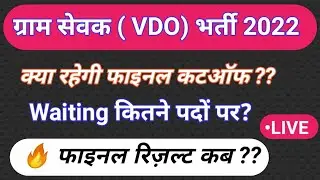 vdo final cut-off 2022| gram sevak final cutoff | vdo result news| vdo expected final cut-off| 