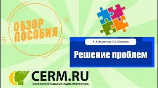 Обзор пособия. Решения проблем