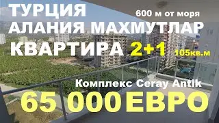 Квартира 2+1 Цена 65 000 Евро. Турция Аланья Махмутлар Ceray Antik