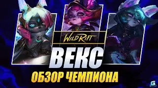 ОТКУДА ТЫ ТАКАЯ!? | ВЕКС WILD RIFT | НОВЫЙ ЧЕМПИОН ВЕКС WILD RIFT