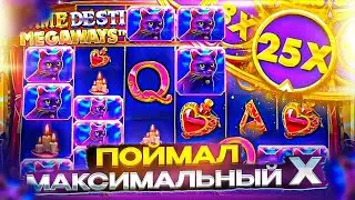 ПОЙМАЛ МАКСИМАЛЬНЫЙ 25Х И 8 СПИНОВ!!!! ЧТО МАКСВИН В MADAM DESTINY MEGAWAYS???