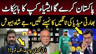🔥 BIG Blow to India | Pakistan likely to Boycott Asia Cup 2023 |