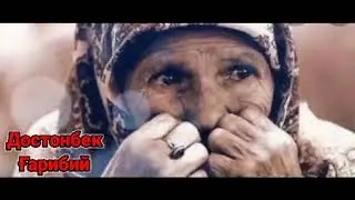 Урушларни даф килгин Аллох. Достонбек Гарибий