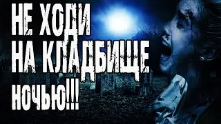 Страшные истории на ночь. Мистические рассказы про кладбище. 