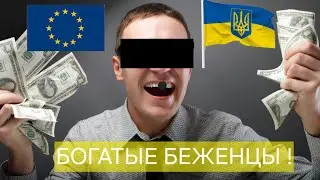 БОГАТЫЕ БЕЖЕНЦЫ В ЕВРОПЕ !
