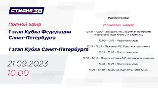 Кубок Санкт-Петербурга, 1 этап, 21/09/23