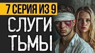 (№7) ОЧЕНЬ СТРАШНЫЙ СЕРИАЛ, КОТОРЫЙ ВАС ПОТРЯСЕТ - ДРУГИЕ ХОЗЯЕВА - УЖАСЫ. МИСТИКА