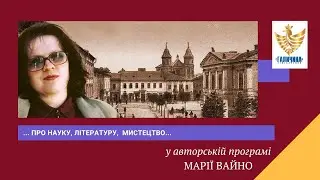 ЄВГЕН БАРАН  - у авторській програмі Марії Вайно - 