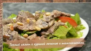ТЕПЛЫЙ САЛАТ с куриной печенью и шампиньонами - НЕВЕРОЯТНО ВКУСНЫЙ И СЫТНЫЙ [Семейные рецепты]