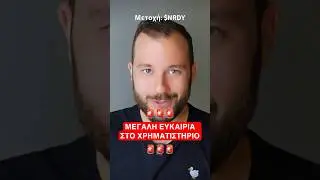 Βγάλε χρήματα ΤΩΡΑ στο Χρηματιστήριο! ΜΕΤΟΧΗ ΕΥΚΑΙΡΙΑ! 🚨 