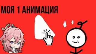 Создание моего ютуб канала // анимация