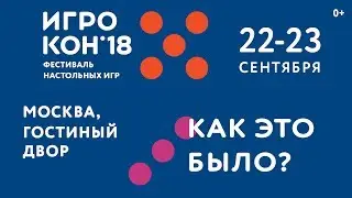 Игрокон 2018 — фестиваль настольных игр | Как это было 👍