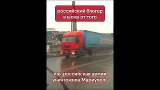 российский блогер в шоке от того, что российская армия сделала с Азовсталью #мариуполь #азовсталь