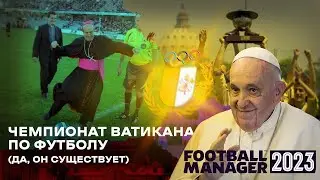 1 сезон в Чемпионате ВАТИКАНА ПО ФУТБОЛУ (да, он существует) FM 23