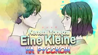 KENSHI YONEZU | EINE KLEINE (Russian Cover)