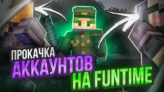 Прокачиваю АККАУНТ с ДЮПОМ на ФанТайм ПОСЛЕ ВАЙПА на Анархии FunTime - Майнкрафт Фантайм