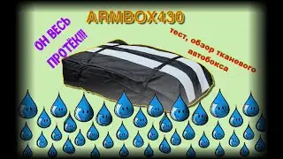 ArmBox тканевый автобокс обзор, тест, отзыв после дождика. Все вещи утонули. Автобокс для сандеро