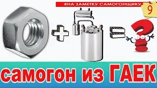 Самогон на ГАЙКАХ М8! Альтернативная насадка для дистилляции! Наглядная эффективность эмульгации!