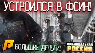 УСТРОИЛСЯ В ФСИН! ОГРОМНАЯ ЗАРПЛАТА! БУДНИ НА ЗОНЕ! (CRMP | RADMIR)