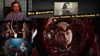 Mortal Kombat 11 | Все фаталити | Every Fatality In Mortal Kombat 11 | Реакция