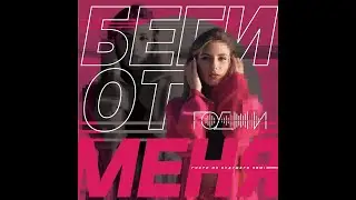 Гости из Будущего -Беги от Меня(ГОДЖИ REMIX)