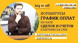 Формируем график оплаты на базе сделок и счетов в Битрикс24.CRM. Новый метод, нюансы, разборы.