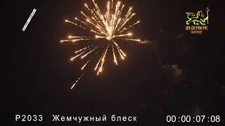 Р2033(Жемчужный блеск)(1,2