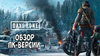 DAYS GONE ВЫШЛА НА ПК! ОБЗОР, МНЕНИЯ И СРАВНЕНИЯ С PS4 ВЕРСИЕЙ