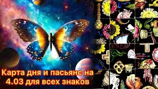 Карта дня и пасьянс на 4.03.24 для всех знаков зодиака💝