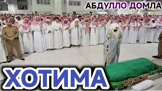 73-ДАРС (67-БАЙТ) ХОТИМА / АБДУЛЛОХ ДОМЛА / АҚИДА