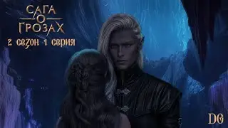 ⚡Сага о Грозах: 2 сезон 1 серия Полёт/КЛУБ РОМАНТИКИ
