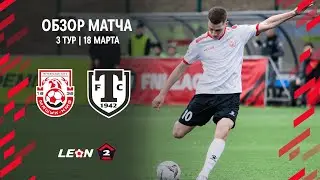 Обзор матча «Машук-КМВ» — «Торпедо Миасс» | 3 тур LEON-Второй Лиги А