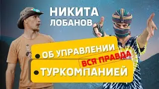 ВСЯ ПРАВДА О ТУРБИЗЕ. НИКИТА ЛОБАНОВ - БОЛЬШОЙ АЛТАЙ
