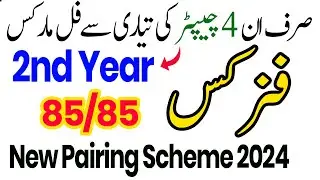 12th Class Physics Pairing Scheme 2024 | 2nd Year Physics Scheme 2024