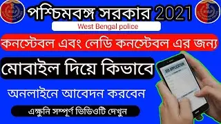 West Bengal Police Online Apply Link|West Bengal Police Form FillUp2021|West Bengal Police Constable