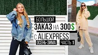 ЗАКАЗАЛА МНОГО КРУТЫХ ВЕЩЕЙ с ALIEXPRESS на 300$ // ОДЕЖДА на ОСЕНЬ и ЗИМУ // Часть 1 | #SACVOYAGE
