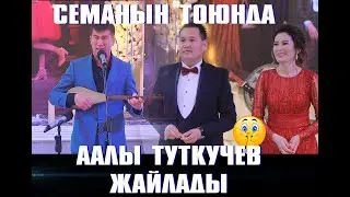 Аалы Туткучев Семанын тоюнда жарды.Боорун эзилет!!! КАНАЛГА ЖАЗЫЛЫНЫЗДАР!