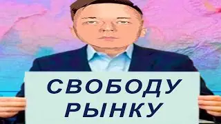 ДОК дал копоти свободной руке рынка