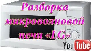 Разборка микроволновой печи LG. Часть 2