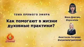 Как помогают в жизни духовные практики / Мастер цифровой науки СЮЦАЙ Вика Довгань