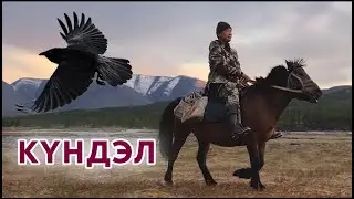 Кундэл 