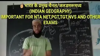 भारत के प्रमुख चैनल/जलडमरूमध्य( INDIAN GEOGRAPHY) .. IMPORTANT FOR NTA UGC NET,PGT,TGT,NVS, GROUP-D