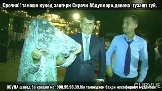 Срочно тамошо кунед!! Туйи зангири-(АНДРЕЙ)- Сирочи Абдулло.ва боз ОБУНА шавед ба канали мо
