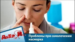 Проблемы при самолечении насморка | Доктор И