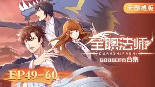 🌟 ENG SUB | Versatile Mage | Full Version EP49-60 | Yuewen Animation